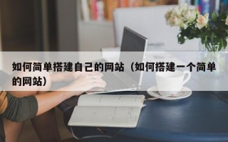 成都如何简单搭建自己的网站（如何搭建一个简单的网站）