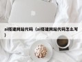 成都ai搭建网站代码（ai搭建网站代码怎么写）