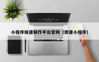 成都小程序极速制作平台官网（即速小程序）