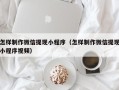 成都怎样制作微信提现小程序（怎样制作微信提现小程序视频）