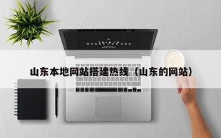 成都山东本地网站搭建热线（山东的网站）