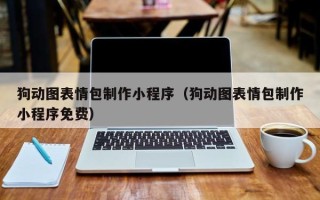 成都狗动图表情包制作小程序（狗动图表情包制作小程序免费）