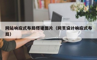 成都网站响应式布局搭建图片（网页设计响应式布局）
