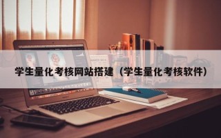 成都学生量化考核网站搭建（学生量化考核软件）