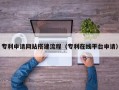 成都专利申请网站搭建流程（专利在线平台申请）