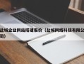 成都盐城企业网站搭建报价（盐城网络科技有限公司）