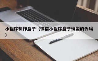 成都小程序制作盒子（微信小程序盒子模型的代码）