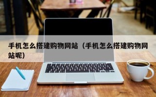 成都手机怎么搭建购物网站（手机怎么搭建购物网站呢）