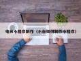 成都电白小程序制作（小白如何制作小程序）