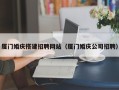 成都厦门婚庆搭建招聘网站（厦门婚庆公司招聘）