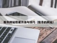 成都股市网站搭建方法与技巧（股市的网站）