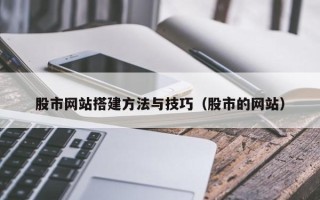 成都股市网站搭建方法与技巧（股市的网站）