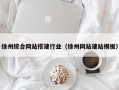 成都徐州综合网站搭建行业（徐州网站建站模板）