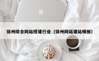 成都徐州综合网站搭建行业（徐州网站建站模板）