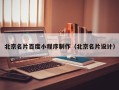 成都北京名片百度小程序制作（北京名片设计）