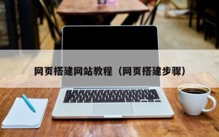 成都网页搭建网站教程（网页搭建步骤）