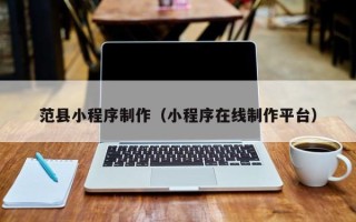 成都范县小程序制作（小程序在线制作平台）