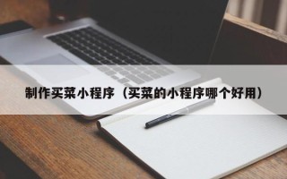成都制作买菜小程序（买菜的小程序哪个好用）