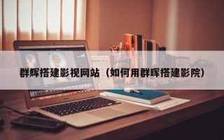 成都群辉搭建影视网站（如何用群晖搭建影院）