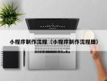 成都小程序制作流程（小程序制作流程图）